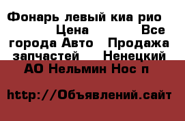 Фонарь левый киа рио(kia rio) › Цена ­ 5 000 - Все города Авто » Продажа запчастей   . Ненецкий АО,Нельмин Нос п.